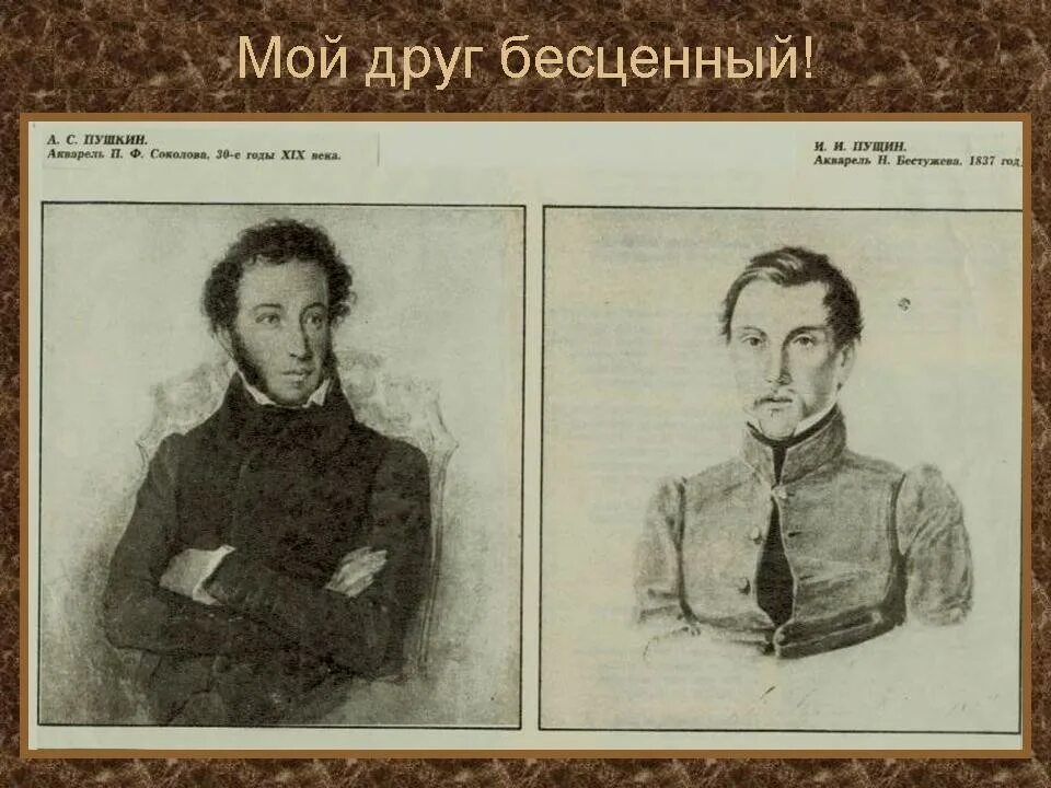 Пущин царскосельском лицее. Пущин 1845. Пушкин и Пущин.