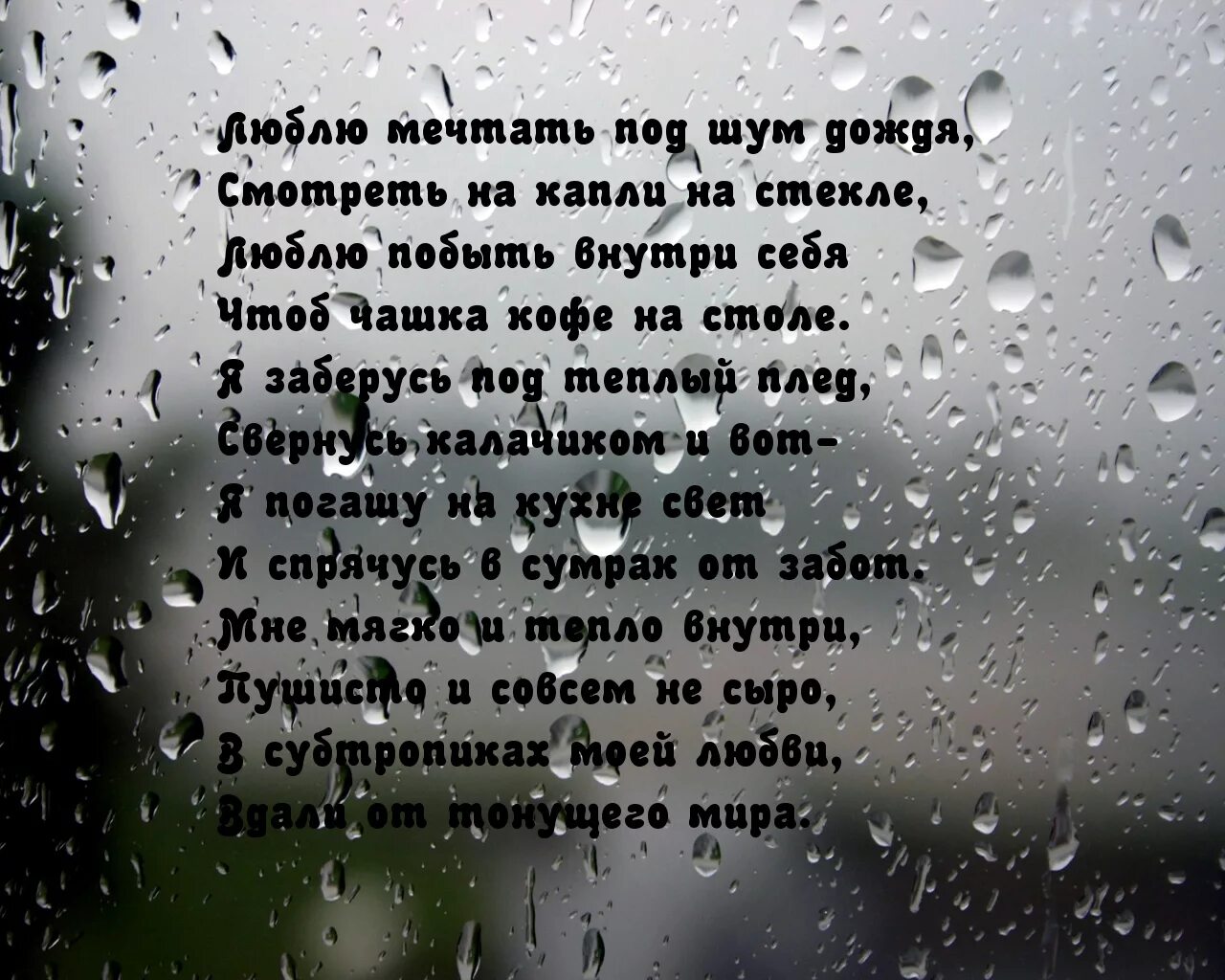 Дожди: стихи. Стихи о Дожде красивые. Стихи о Дожде красивые и короткие. Дождь и любовь стихотворение. Придет снова дождь