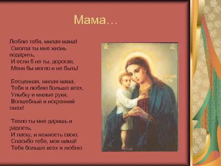 Включи родная мама. Я люблю тебя мама милая. Мама я тебя люблю стихи. Мама ты. Мама милая мама.