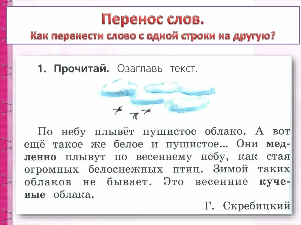 Перенос слов с одной строки на другую. Как слова переносятся с одной строки на другую. Перенос по словам. Слова для переноса 1 класс задания. Как правильно переносить слова язык