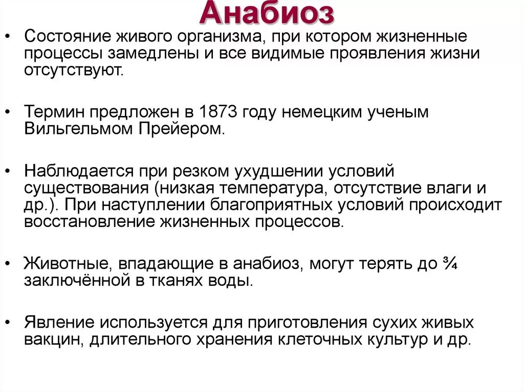 Состояние организма при котором замедляется жизненные процессы. Анабиоз. Анабиоз спячка оцепенение. Анабиоз это кратко. Анабиоз свойство живого.