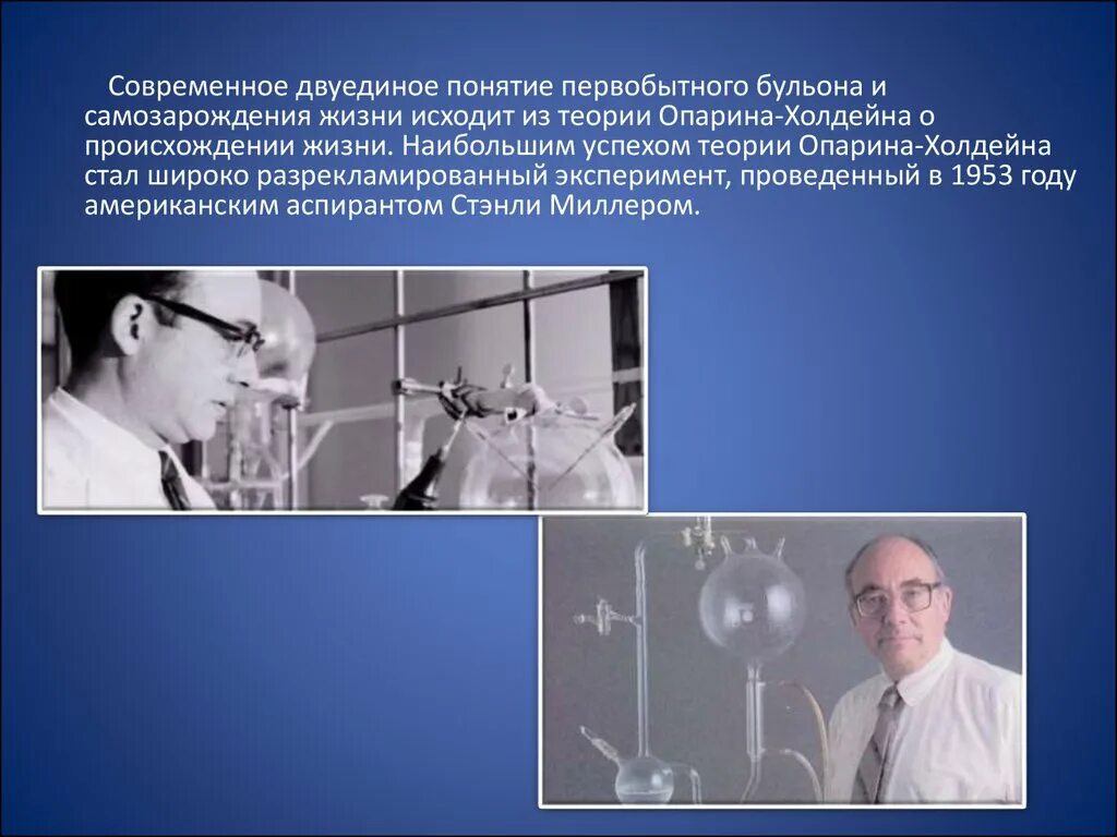 Гипотеза а и опарина дж холдейна. Теория Опарина Холдейна. Теория абиогенеза Опарина Холдейна. Теория биохимической эволюции Опарина-Холдейна. Опыт Опарина и Холдейна.