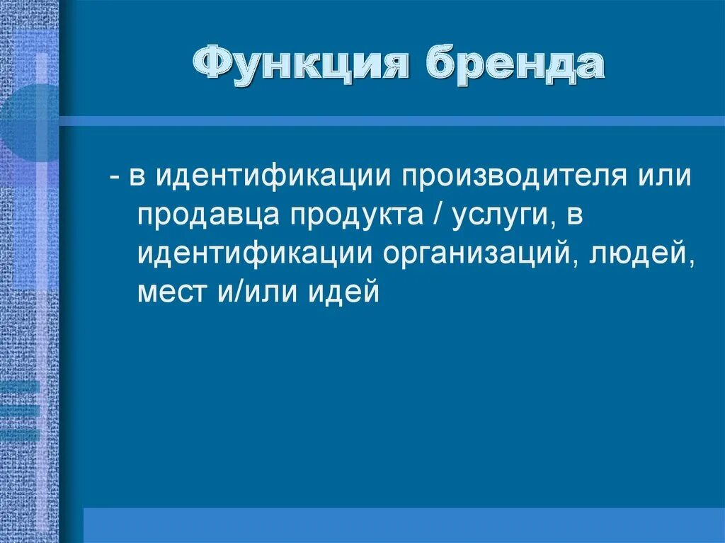 Функции изготовителя. Функции бренда. Функции территориального брендинга. Страница бренд территории презентация. Функции бренд-директора.