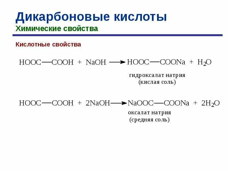 Специфические реакции дикарбоновых кислот. Декарбоксилирование дикарбоновых кислот. Химические свойства дикарбоновых кислот. Карбоновые кислоты химические свойства и получение. Свойства спиртов и карбоновых кислот