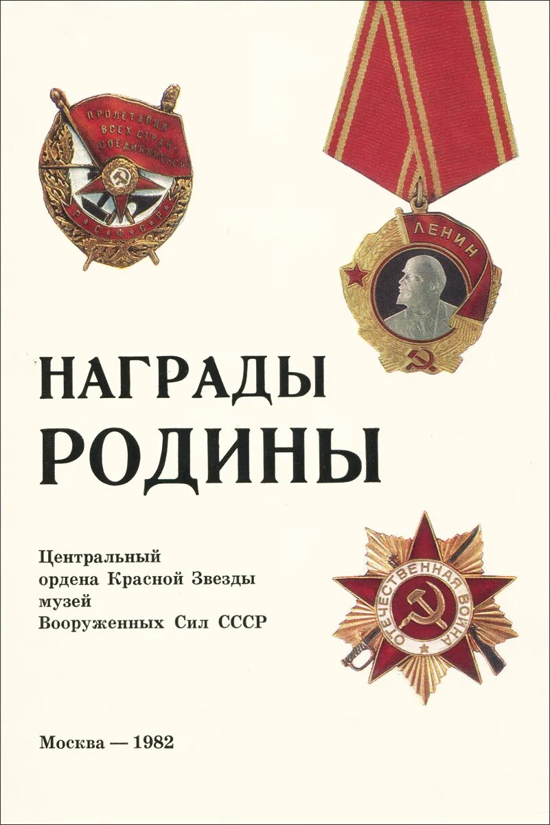 Награда родины. Боевые награды родины история и современность. Награды родины и их названия. Награда родины. Награда родины.