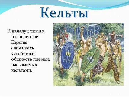 Кто такие кельты