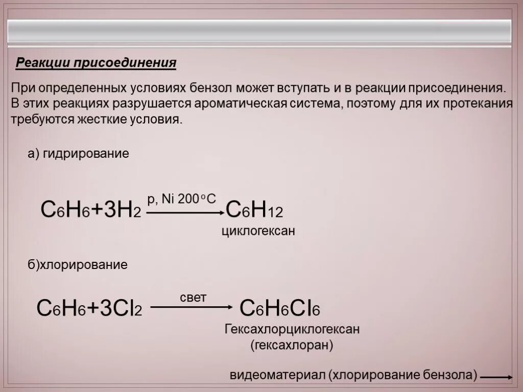 С6н6+3н2. С6н6 с6н12. С6н6 + н2 →. Бензол 3н2. Вещества которые вступают в реакцию с бензолом