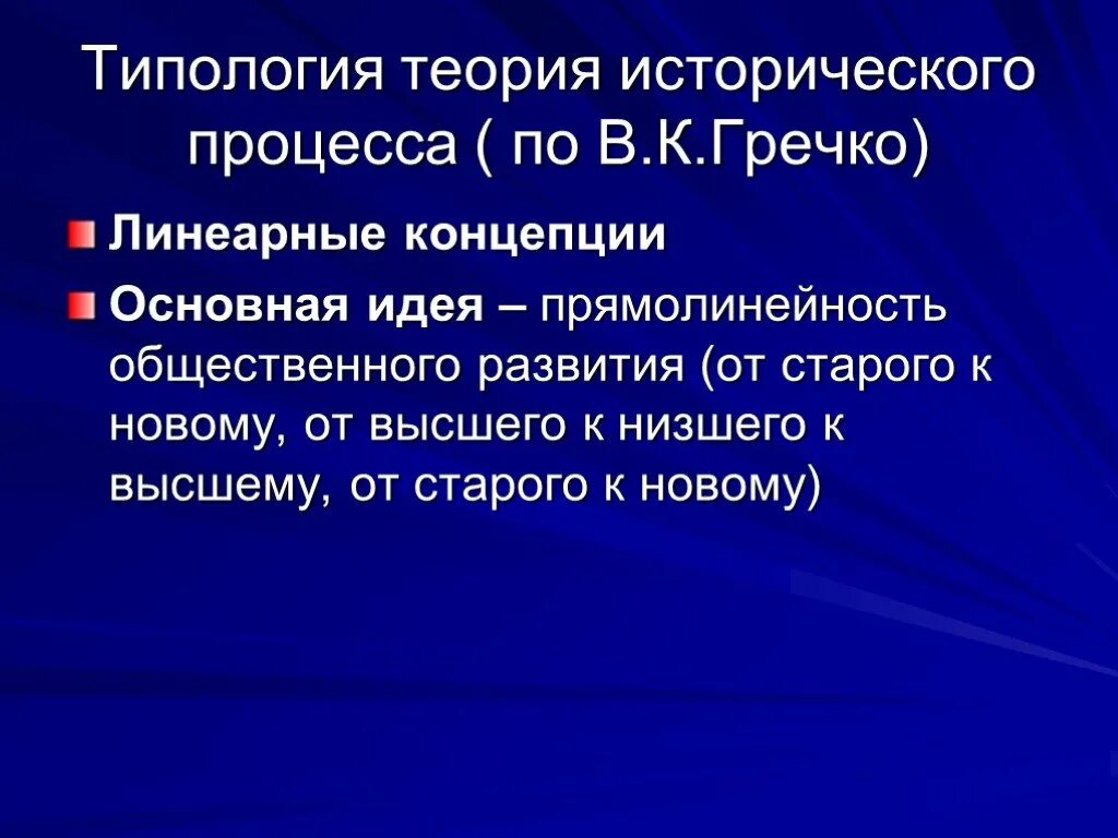 Историческая теория суть теории. Теории исторического процесса. Основные теории исторического процесса. Типология исторического процесса. Линеарные концепции исторического развития.