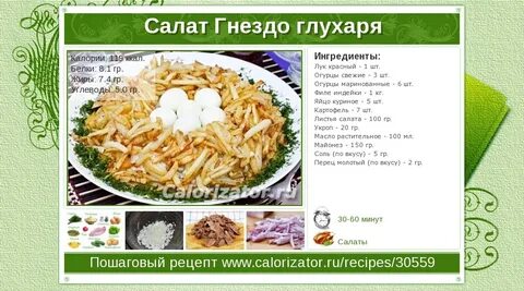 Гнездо глухаря с курицей и свежим огурцом