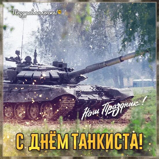 С днем танкиста. Поздравления с днём танкиста мужу. Семён с днём рождения открытки танкист. С днем танкиста. День танкиста в 2024 открытки.