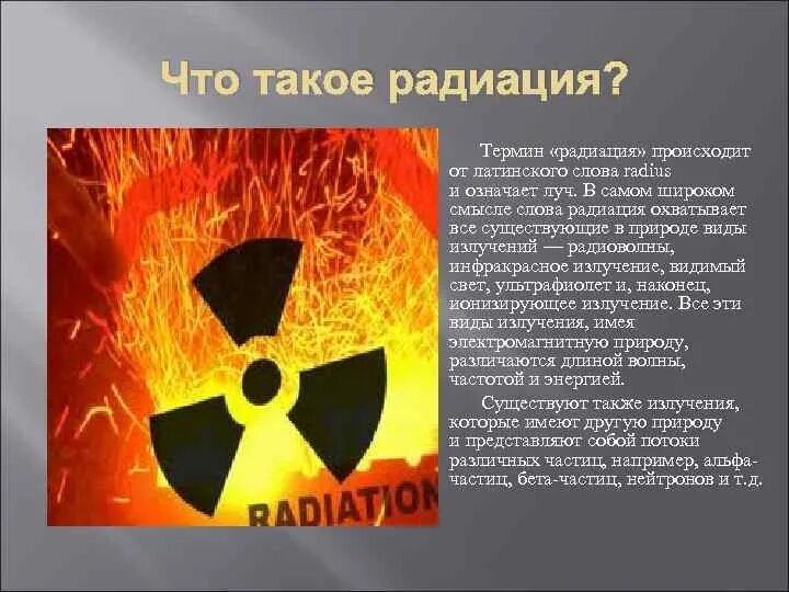 Что происходит с радиоактивными. Радиация. Что такое радиация простыми словами. Радиоактивность это простыми словами. Радиация определение.