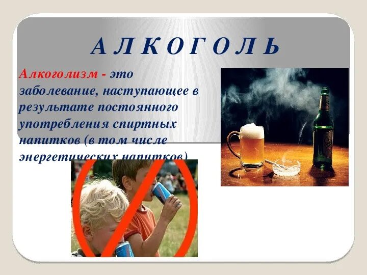 Алкоголизм обществознание 8 класс. Алкоголизм презентация. Вредные привычки. Вредные привычки алкоголизм. Тема вредные привычки алкоголь.