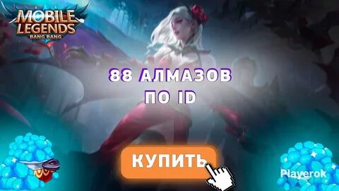 Сколько стоят алмазы в мобайл легенд