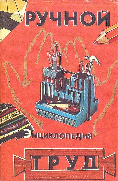 Книги про труд. Книга ручной труд. Ручной труд. Энциклопедия. Книги вручную. Своими руками. Краткая энциклопедия | Евстигнеев д. в., Круговов в. и..