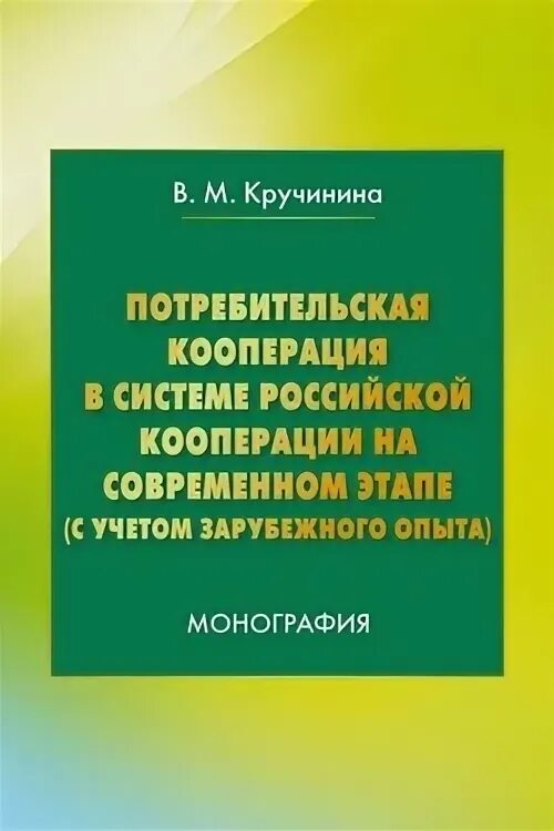 Сайт российской кооперации. Учебник потребительской кооперации России желтенький. Учебник по кооперации России желтенький.