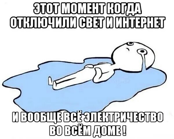 Что делать если у тебя нет интернета