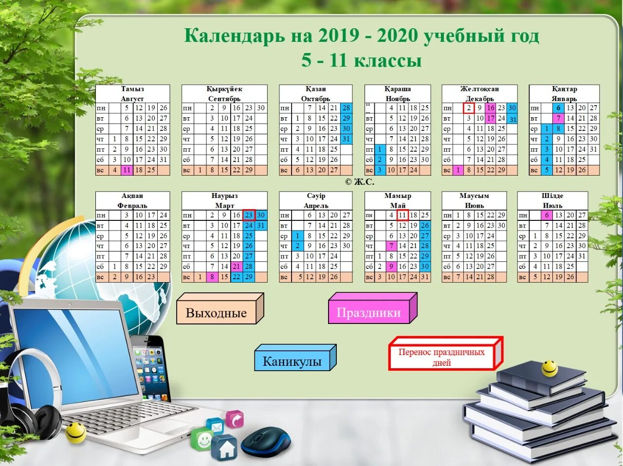 2024 жылы қазақша. Школьный календарь. Календарь для школьников. Календарь на учебный год. Календарь школа.