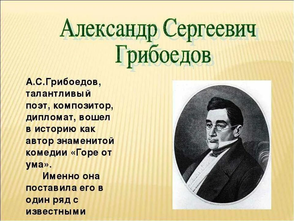 История грибоедова