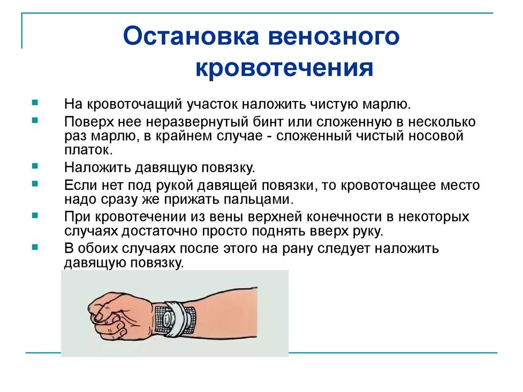 Давящая повязка при кровотечении время. Правильный способ остановки венозного кровотечения. Метод временной остановки кровотечения венозного кровотечения. Способы остановки венозного кровотечения кратко. Остановка венозного кровотечения алгоритм.