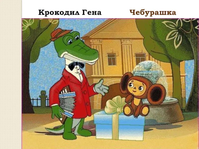 Локация чебурашки. Крокодил гена и его друзья шапокляк. чебурашка и крокодил гена панно. приключения гены и чебурашки. чебурашка и крокодил гена надпись.