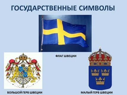 Символы страны швеции