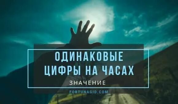 Одинаковые цифры на часах толкование. Одинаковые цифры на часах 20 20. Примета одинаковые цифры. 21 10 На часах значение. Одинаковые цифры на часах краткое