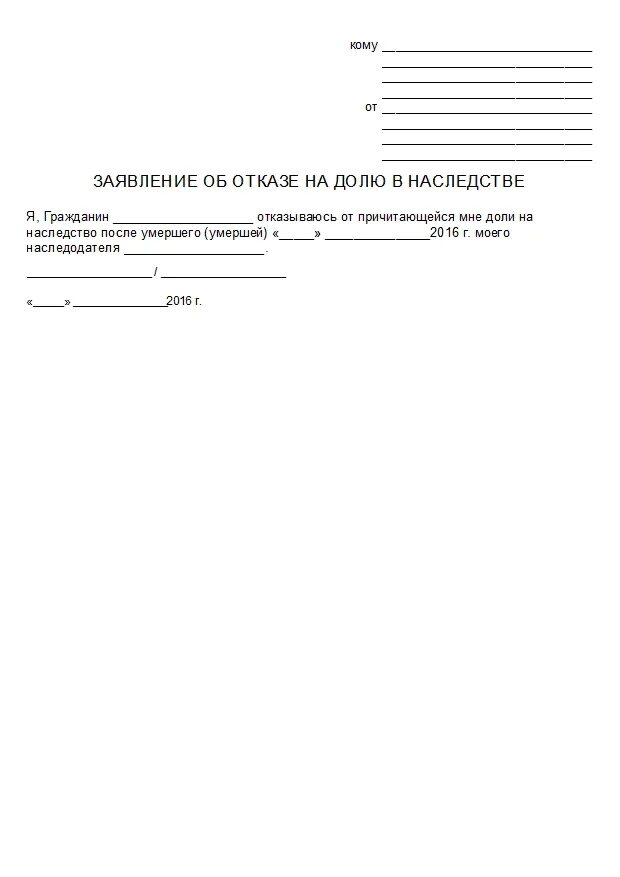 Отказ от доли наследства в пользу. Форма заявления отказа от доли наследства. Заявление об отказе. Заявление на отказ от доли. Заявление об отказе доли в квартире.