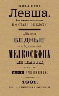Сказ о тульском левше и стальной блохе
