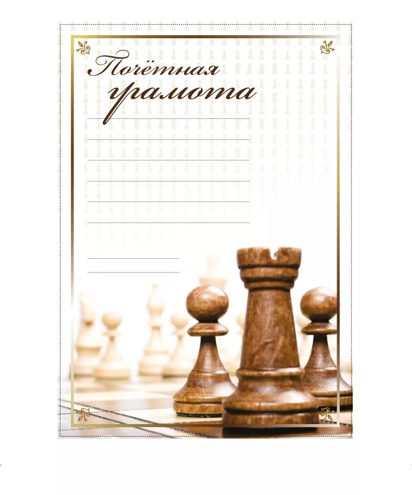 Грамота шахматного турнира. Грамота шахматного турнира. Грамота шахматы. Курманаевская сош. Грамота шахматного турнира.
