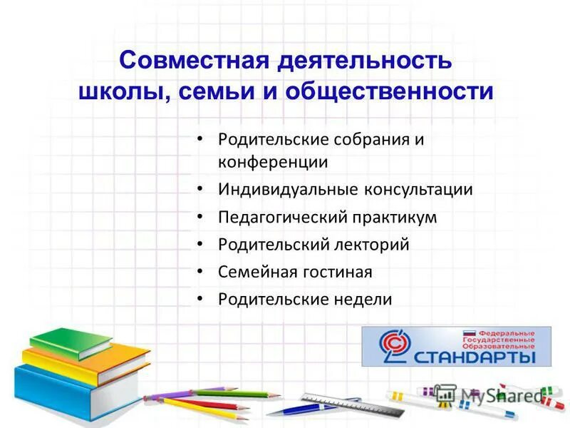 формы совместной работы школы и семьи. основные направления взаимодействия доу и семьи. совместная работа школы и семьи. совместная работа школы и семьи. модель взаимодействия родителей и школы.