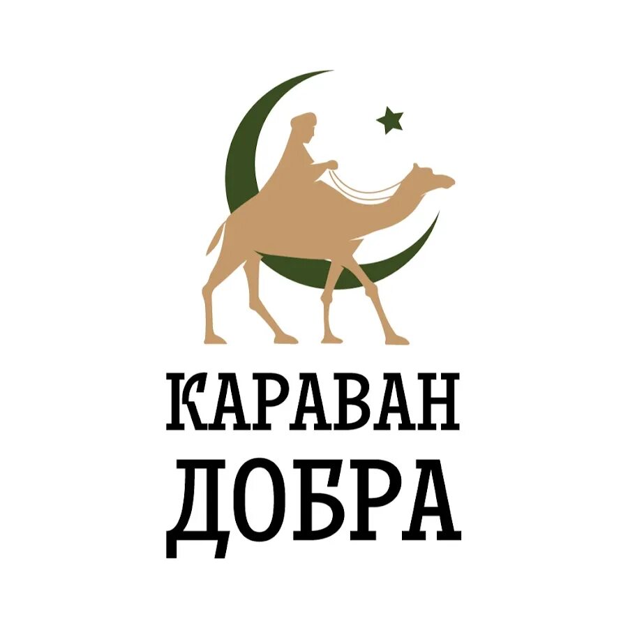 Караван добра. Караван добра Boroda_JK. Аватарка Караван добра. Караван добра текст. Песня караван добра boroda jk