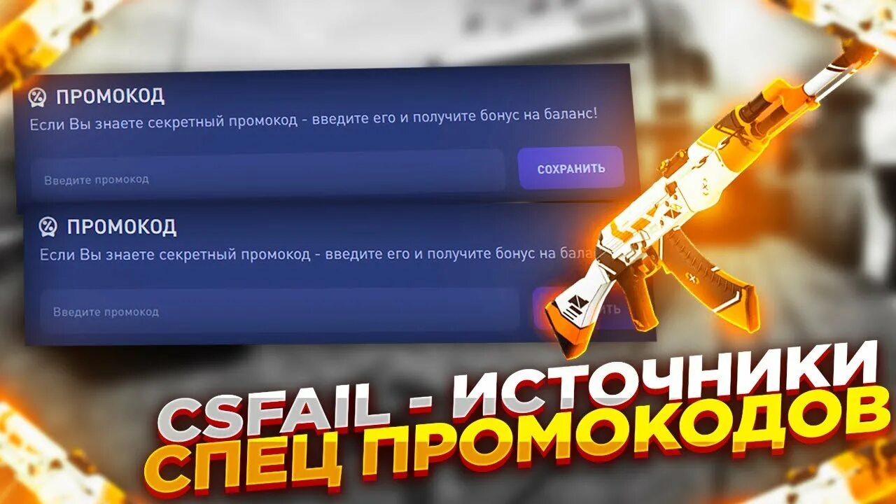 Csfail секретный код. Спец промокод на кс фейл. 25. Промокоды на кс файл. Cs fail промокоды.