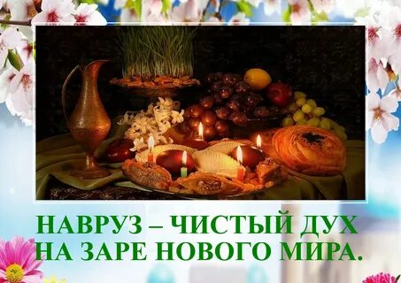 Поздравить с наврузом на русском