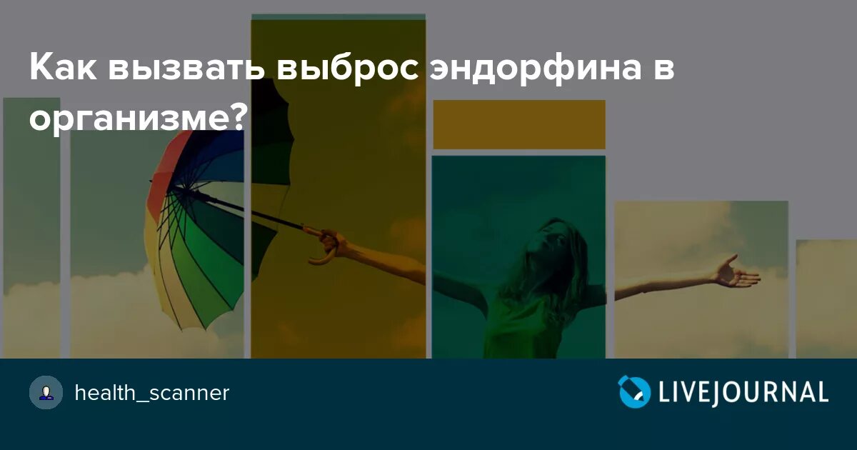 Чувство эндорфина песня. Выброс эндорфина. Что значит выброс эндорфинов. Выброс эндорфина статус. Фото выброс эндорфина.