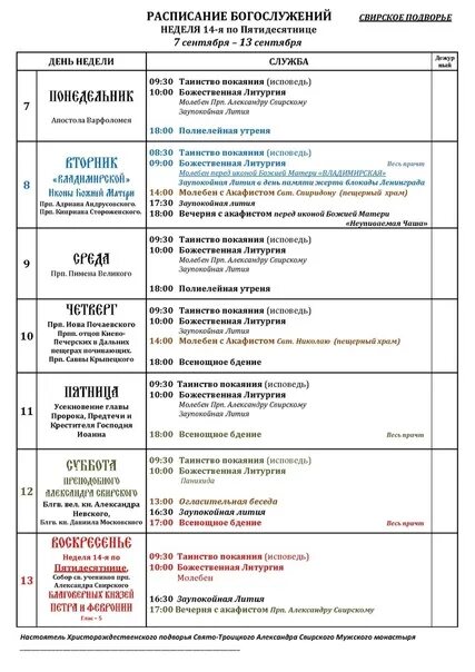 Расписание служб Свято-Троицкий монастырь. Александро Свирский монастырь расписание богослужений. Болгарское подворье расписание богослужений. Свято-Троицкий мужской монастырь Чебоксары расписание богослужений. Расписание свято троицкий рязань
