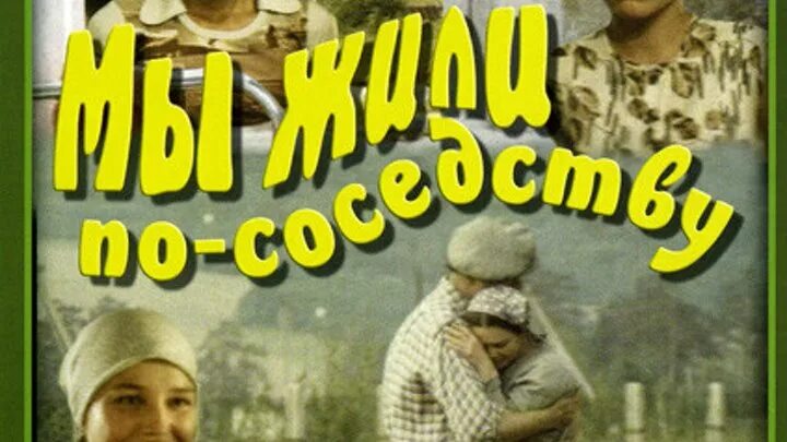 Мы жили по соседству песня. Жить по соседству.