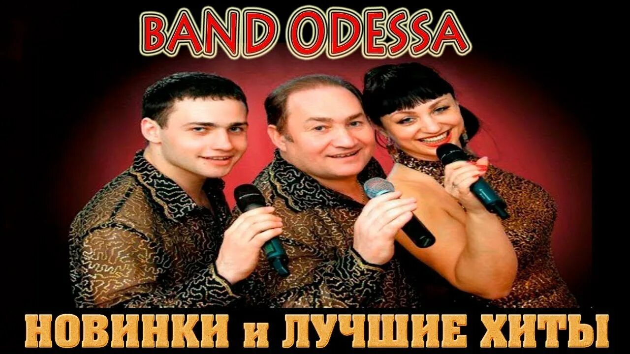Видео банд лучшую. Группа Одесса бэнд. Банд Одесса группа банд Одесса. Банд Одесса фото группы. Обложка банд Одесса.