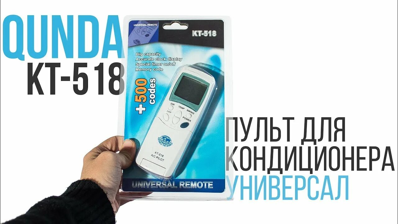 Как настроить универсальный пульт для кондиционера. Пульт для кондиционера Qunda KT-518. Код на пульте кондиционера KT 518. Пульт KT-518 кондиционера коды. KT 518 пульт для кондиционера настройка.