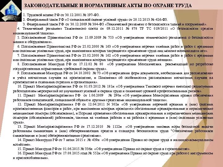 Охрана труда нормативные документы. Нормативная документация по охране труда. Законодательные акты охраны труда. Нормативно-правовые акты по от. Нормативные акты капитального ремонта