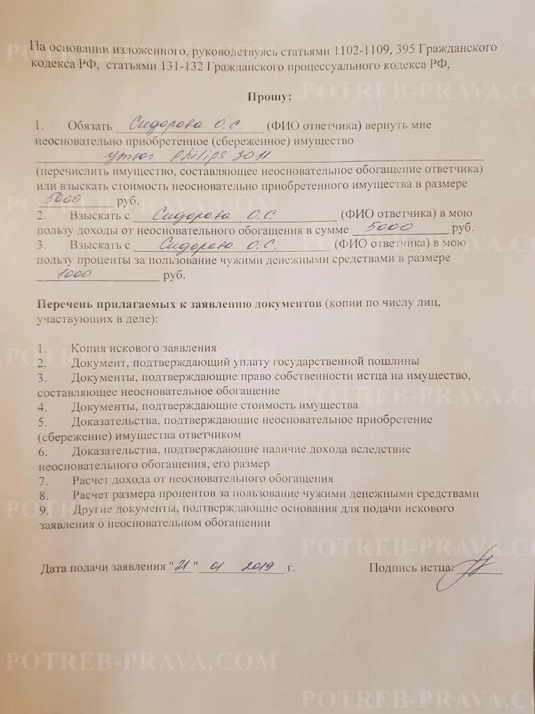 Исковое о взыскании неосновательного обогащения образец. Исковое о неосновательном обогащении. исковое заявление об незаконном обогощение. исковое заявление о неосновательном обогащении. исковое заявление о необоснованном обогащении.