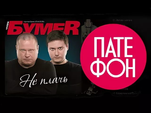 Песни бумер пух