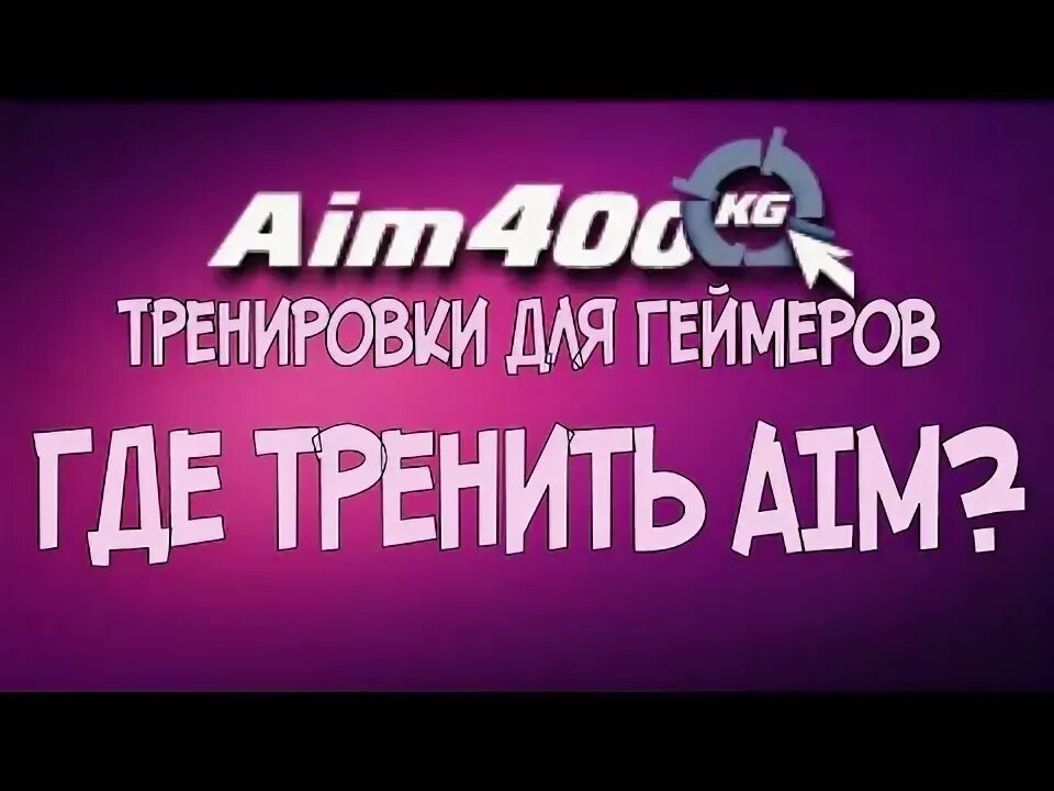 Программа для тренировки аима