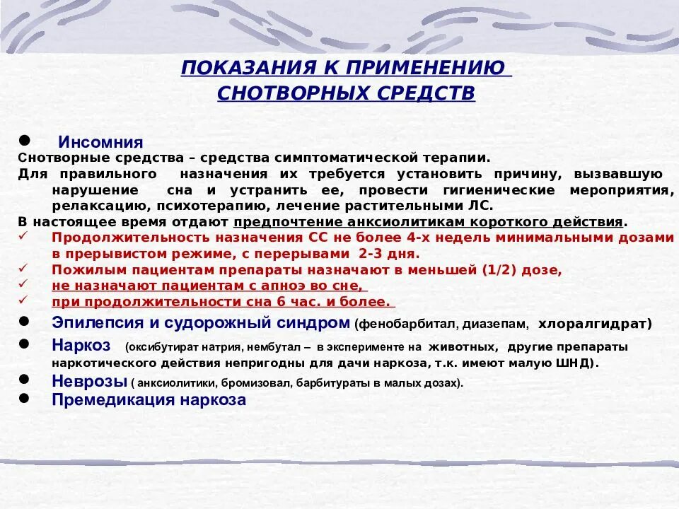 Главный компонент снотворного. Снотворные средства показания к применению. Снотворные показания. Механизм действия снотворных средств. Снотворные средства применение фармакология.