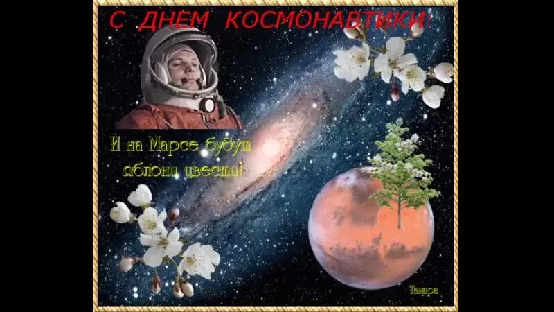 И на Марсе будут яблони цвести. С днем космонавтики открытки. Стихи на Марсе будут яблони цвести. С днем космонавтики поздравление открытки. И на марсе будут марсе текст