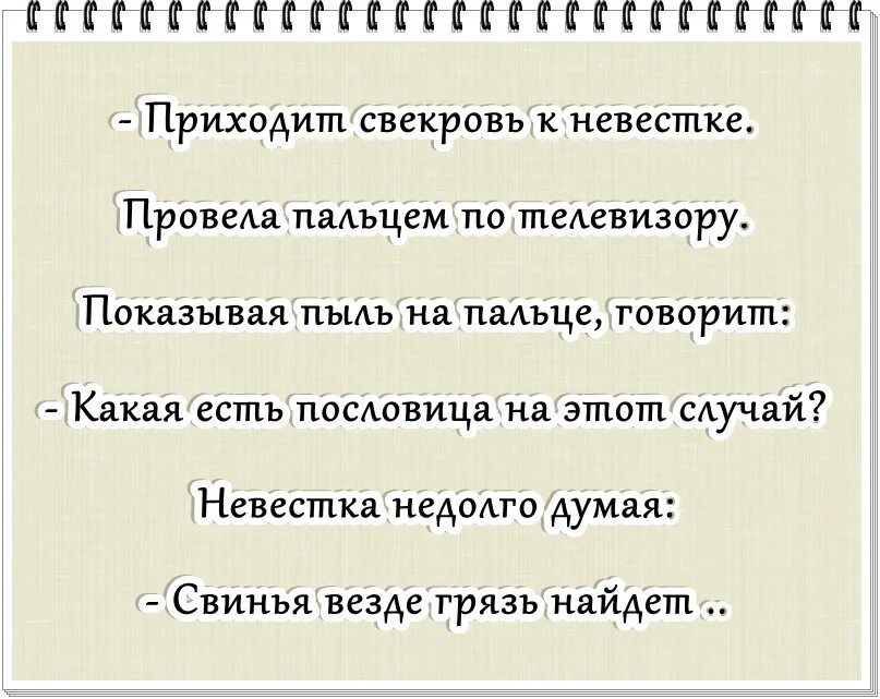 Читать рассказы снохи. Пословицы про невестку. Анекдоты про свекровь. Поговорка про свекровь и невестку. Пословицы и поговорки про свекровь.