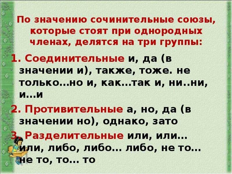 Группы сочинительных союзов 7 класс. Союзы при однородных членах. Сочинительные Союзы при однородных членах. Сочинительные Союзы по значению делятся на три группы. Сочинительные Союзы по значению делятся.