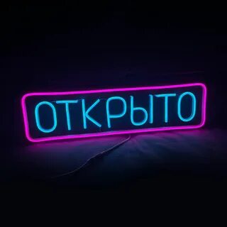 Открыто световая