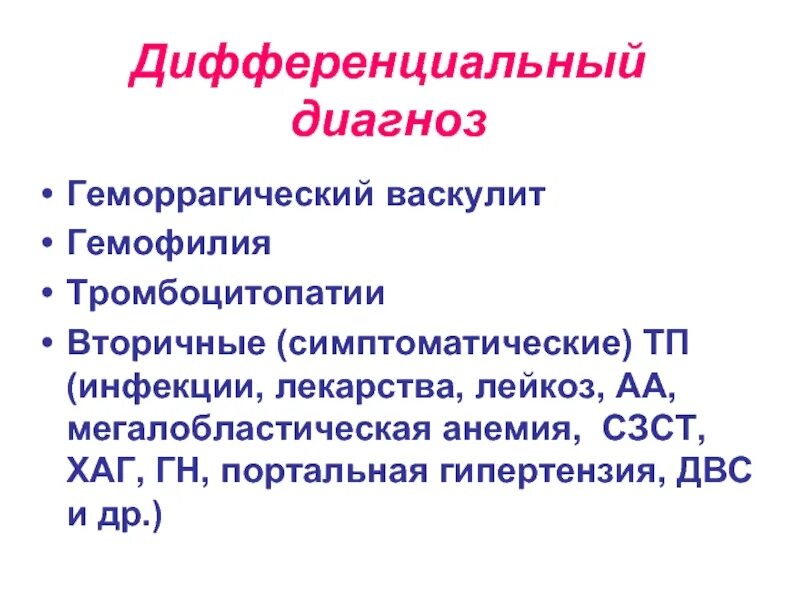 Геморрагический васкулит мкб 10 дети. Геморрагический васкулит коагулограмма. геморрагический васкулит реконвалесцент. диф диагноз геморрагического васкулита. геморрагический васкулит коагулопатия.