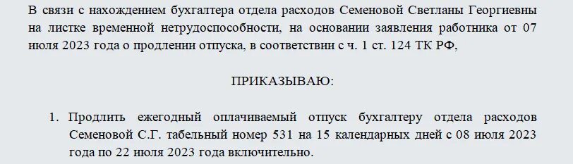 В связи с продлением больничного листа. Приказ в связи с больничным листом. Приказ о продлении отпуска в связи с больничным листом образец. Продление отпуска в связи с больничным листом приказ. Ст 124 ТК РФ продление отпуска в связи с больничным 2022.