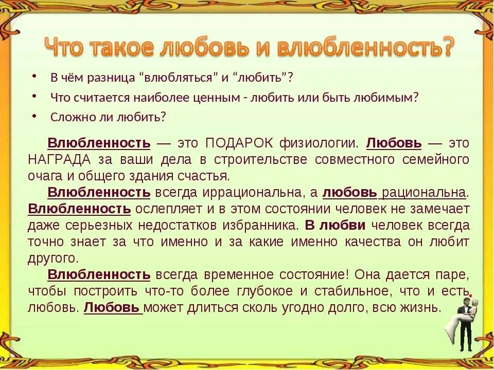В чём разница между любить и обожать. Умейте отличать любовь от симпатии. Нужно иметь что то общее. Надо панимат друк друга. Любите женщину.